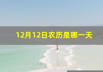 12月12日农历是哪一天