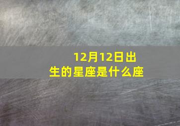 12月12日出生的星座是什么座