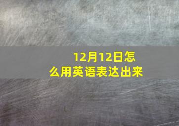 12月12日怎么用英语表达出来