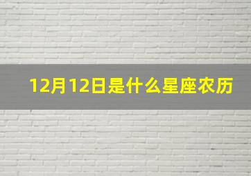 12月12日是什么星座农历