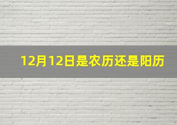 12月12日是农历还是阳历