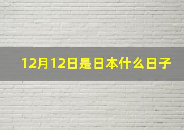 12月12日是日本什么日子