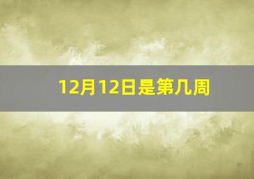 12月12日是第几周