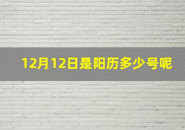 12月12日是阳历多少号呢