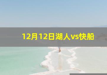 12月12日湖人vs快船