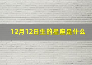 12月12日生的星座是什么