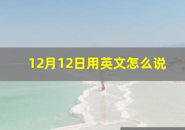 12月12日用英文怎么说