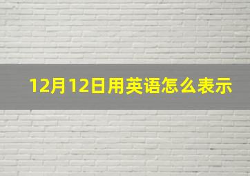 12月12日用英语怎么表示