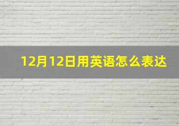 12月12日用英语怎么表达