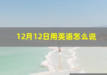 12月12日用英语怎么说