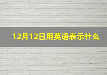 12月12日用英语表示什么