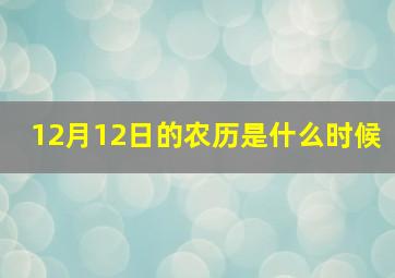 12月12日的农历是什么时候