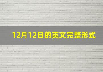 12月12日的英文完整形式