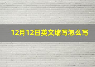 12月12日英文缩写怎么写