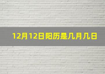 12月12日阳历是几月几日