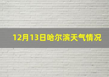 12月13日哈尔滨天气情况