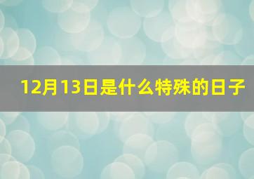 12月13日是什么特殊的日子