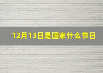 12月13日是国家什么节日