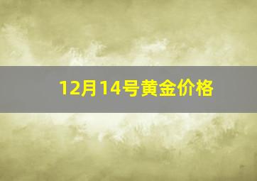 12月14号黄金价格