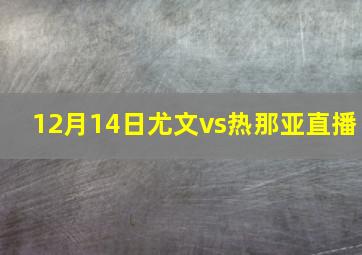 12月14日尤文vs热那亚直播