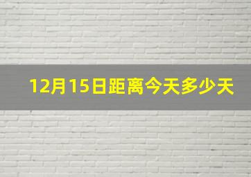 12月15日距离今天多少天