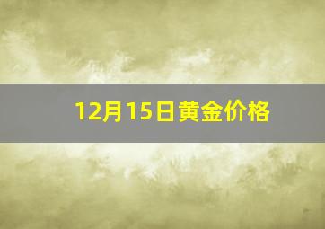 12月15日黄金价格