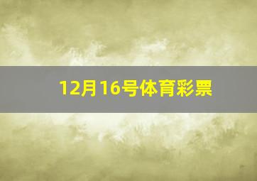 12月16号体育彩票