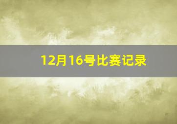 12月16号比赛记录