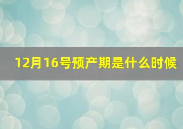 12月16号预产期是什么时候