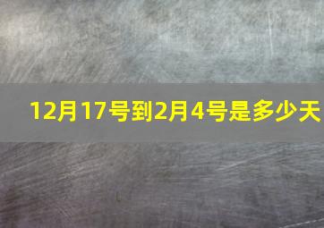 12月17号到2月4号是多少天