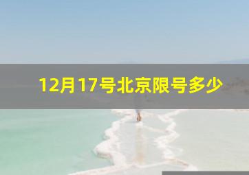 12月17号北京限号多少