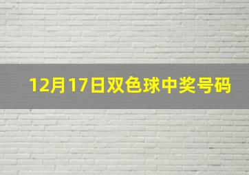 12月17日双色球中奖号码