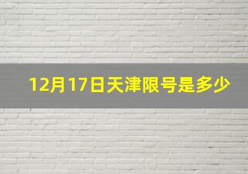 12月17日天津限号是多少