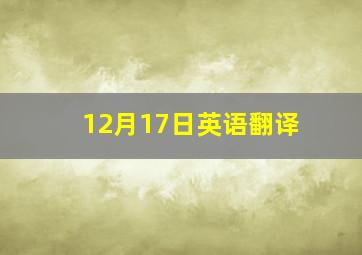 12月17日英语翻译