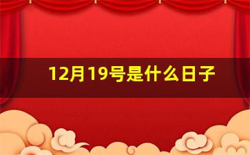 12月19号是什么日子