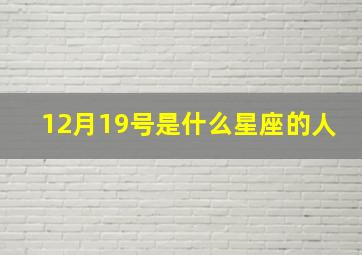 12月19号是什么星座的人