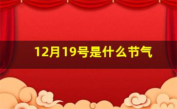 12月19号是什么节气