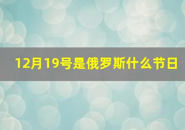 12月19号是俄罗斯什么节日