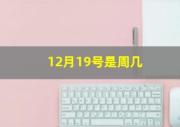 12月19号是周几