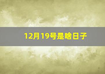 12月19号是啥日子