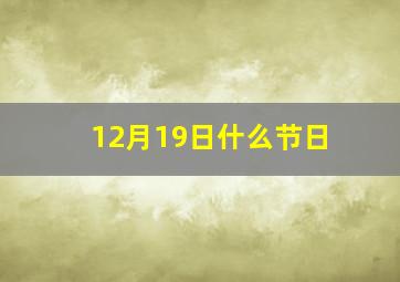 12月19日什么节日