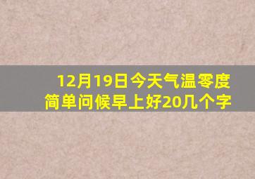 12月19日今天气温零度简单问候早上好20几个字