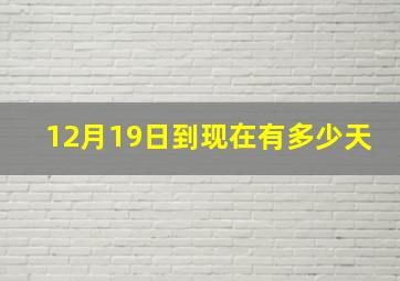 12月19日到现在有多少天