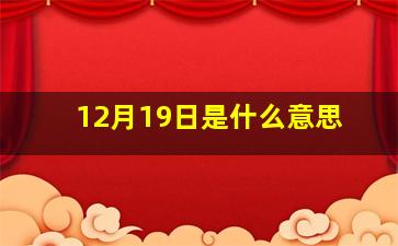 12月19日是什么意思