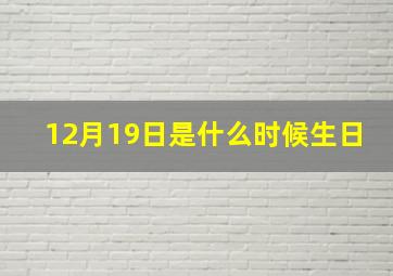 12月19日是什么时候生日