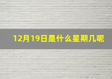 12月19日是什么星期几呢