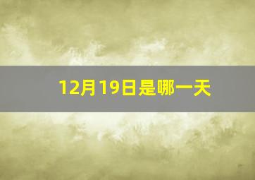 12月19日是哪一天