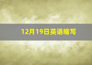 12月19日英语缩写