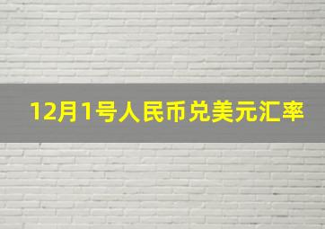 12月1号人民币兑美元汇率