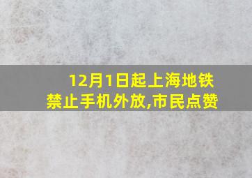 12月1日起上海地铁禁止手机外放,市民点赞